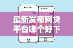 最新发布网贷平台哪个好下款，私人借钱1000元有这7个渠道