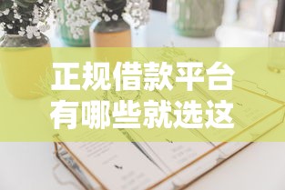 正规借款平台有哪些就选这5个5000元按揭车辆贷款平台