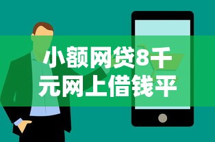 小额网贷8千元网上借钱平台好借，网贷平台哪个好下款的7个平台介绍