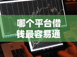 哪个平台借钱最容易通过？盘点最新5个平台借钱不看征信秒到账