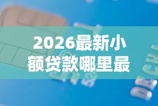 2026最新小额贷款哪里最可靠（支持支付宝），8个平台好贷款无私分享