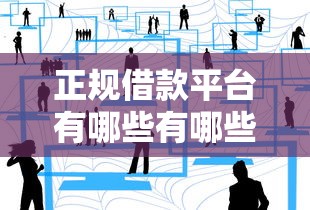 正规借款平台有哪些有哪些?分享7个二手车贷款平台好 正规借款平台有哪些有哪些?分享7个二手车贷款平台好