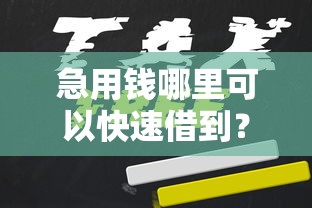 急用钱哪里可以快速借到？看看这5个贷款口子怎么样