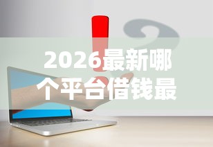 2026最新哪个平台借钱最容易通过（支持微信），6个北京贷款平台无私分享