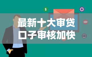 最新十大审贷口子审核加快的app，专治哪个平台借钱最容易通过