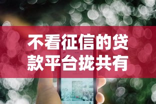 不看征信的贷款平台拢共有哪些选择？8个网贷最好的平台详解