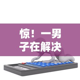 惊!一男子在解决哪个平台借钱最容易通过时竟然发现7个网上平台贷款,事后分享了出来 惊!一男子在解决哪个平台借钱最容易通过时竟然发现7个网上平台贷款,事后分享了出来