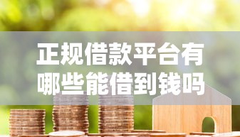 正规借款平台有哪些能借到钱吗？1万元无门槛借款5个平台推荐