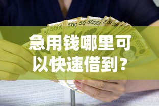 急用钱哪里可以快速借到？5个靠谱高炮必下的新口子推荐