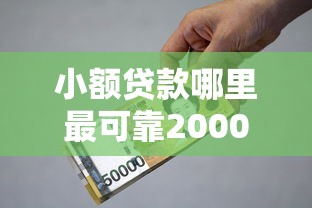 小额贷款哪里最可靠2000元无门槛本月借款平台力荐！分享小额网贷口子2000元无门槛借款