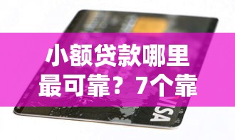 小额贷款哪里最可靠？7个靠谱不看负债和征信的软件推荐