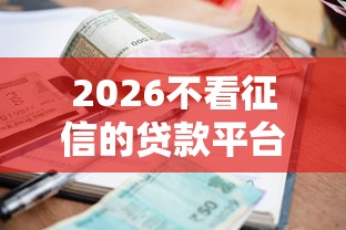 2026不看征信的贷款平台，差1千元就选这5个平台
