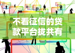 不看征信的贷款平台拢共有哪些选择?8个平台贷款一定下得来详解 不看征信的贷款平台拢共有哪些选择?8个平台贷款一定下得来详解
