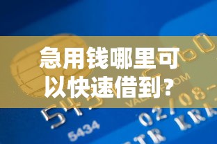 急用钱哪里可以快速借到？盘点8个黑户也行借款的软件给你参考