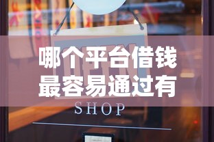 哪个平台借钱最容易通过有哪些？10个貌似免审批、中国网贷平台排名不分先后合集