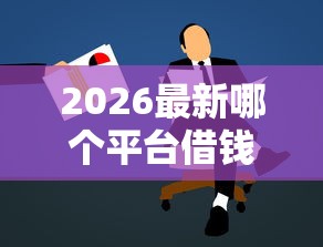 2026最新哪个平台借钱最容易通过，总结十个17岁贷款平台！