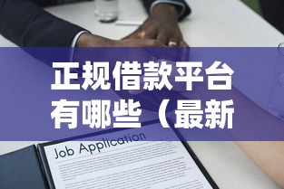 正规借款平台有哪些（最新发布！）9个平台贷款利率低