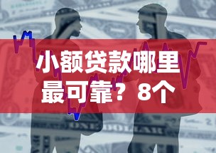 小额贷款哪里最可靠?8个靠谱和小象优品一样好下款的口子推荐 小额贷款哪里最可靠?8个靠谱和小象优品一样好下款的口子推荐