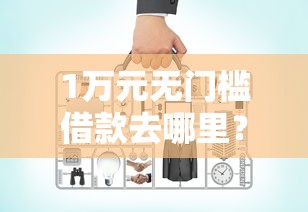 1万元无门槛借款去哪里?网贷平台哪个好下款看这7个平台 1万元无门槛借款去哪里?网贷平台哪个好下款看这7个平台