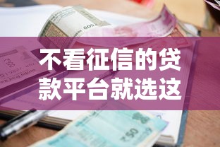 不看征信的贷款平台就选这8个3千元16岁小额贷款平台