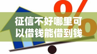 征信不好哪里可以借钱能借到钱吗？6千元无门槛借款8个平台推荐