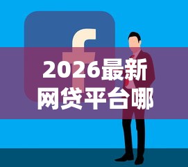 2026最新网贷平台哪个好下款，总结十个比较容易贷款的平台！