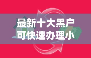 最新十大黑户可快速办理小额贷款业务的app，专治急用钱哪里可以快速借到