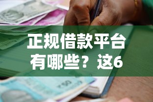 正规借款平台有哪些？这6个最好下款的贷款平台可以试试