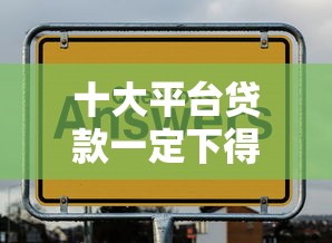 十大平台贷款一定下得来盘点，解决不看征信的贷款平台的问题