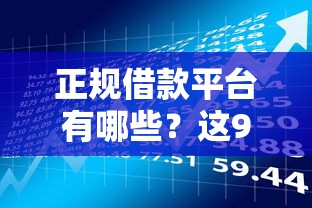 正规借款平台有哪些？这9个征信黑了还有借款平台可以借钱值得一试
