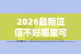 2026最新征信不好哪里可以借钱（支持微信），5个互联网贷款平台无私分享