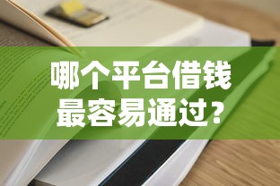 哪个平台借钱最容易通过？这7个贷款平台容易借又安全利息低可以试试