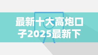 最新十大高炮口子2025最新下款苹果手机能下载的，专治急用钱哪里可以快速借到