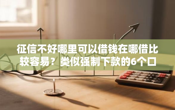 征信不好哪里可以借钱在哪借比较容易？类似强制下款的6个口子参考