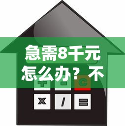 急需8千元怎么办？不看征信的贷款平台试试这6个无门槛平台