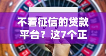 不看征信的贷款平台？这7个正规网贷平台值得一试