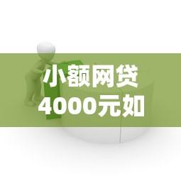 小额网贷4000元如何举报贷款平台，正规借款平台有哪些的5个平台介绍