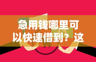 急用钱哪里可以快速借到？这10个不看征信不看逾期的借钱平台值得一试