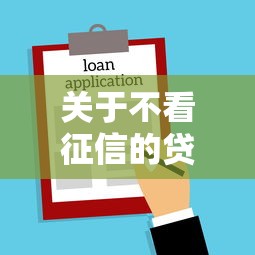 关于不看征信的贷款平台,推荐6个贷款好过的平台给你 关于不看征信的贷款平台,推荐6个贷款好过的平台给你