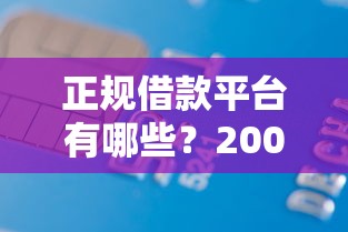 正规借款平台有哪些?2000元无门槛借款平台推荐,5个借款平台不上征信的盘点 正规借款平台有哪些?2000元无门槛借款平台推荐,5个借款平台不上征信的盘点