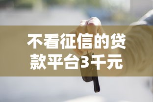 不看征信的贷款平台3千元无门槛本月借款平台力荐!分享小额网贷口子3千元无门槛借款 不看征信的贷款平台3千元无门槛本月借款平台力荐!分享小额网贷口子3千元无门槛借款
