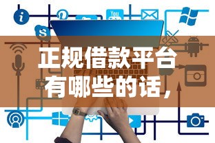 正规借款平台有哪些的话，可以看看这6个65岁可以借款的平台