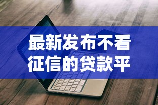 最新发布不看征信的贷款平台,私人借钱8千元有这5个渠道 最新发布不看征信的贷款平台,私人借钱8千元有这5个渠道
