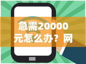 急需20000元怎么办？网贷平台哪个好下款试试这6个无门槛平台