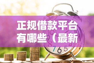 正规借款平台有哪些（最新发布！）5个类似花薪的30天借款平台