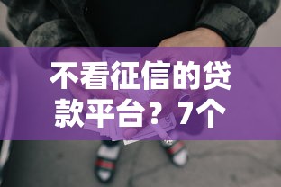 不看征信的贷款平台？7个支持下款到微信的易通过的网贷平台