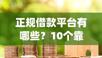 正规借款平台有哪些？10个靠谱芝麻信用439分下款的app推荐