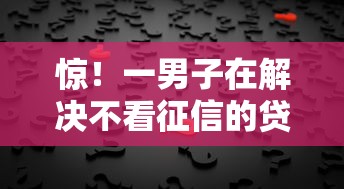 惊！一男子在解决不看征信的贷款平台时竟然发现7个网黑全拒能下款的口子，事后分享了出来