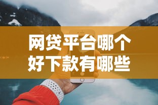 网贷平台哪个好下款有哪些？分享5个21岁借钱的平台100%能借到
