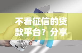 不看征信的贷款平台？分享6个4千元无门槛私借平台